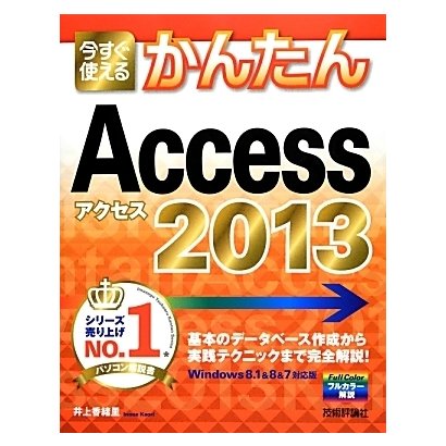 今すぐ使えるかんたんAccess 2013 [単行本]