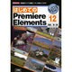 はじめてのPremiere Elements12(I・O BOOKS) [単行本]