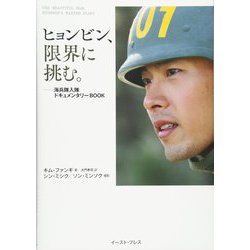 ヨドバシ.com - ヒョンビン、限界に挑む。―海兵隊入隊ドキュメンタリー