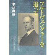 フルトヴェングラーを追って [単行本]