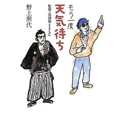 もう一度天気待ち―監督・黒澤明とともに [単行本]