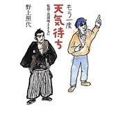 もう一度天気待ち―監督・黒澤明とともに [単行本]