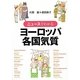 ニュースでわかるヨーロッパ各国気質 [単行本]