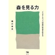 森を見る力―インターネット以後の社会を生きる [単行本]