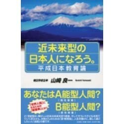 近未来型の日本人になろう。－平成日本教育論 [単行本]