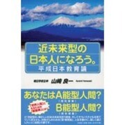 近未来型の日本人になろう。－平成日本教育論 [単行本]