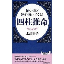 怖いほど運が向いてくる!四柱推命(青春新書PLAYBOOKS) [新書]