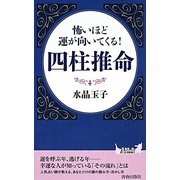 怖いほど運が向いてくる!四柱推命(青春新書PLAYBOOKS) [新書]