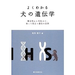 ヨドバシ.com - よくわかる犬の遺伝学―健全性から毛色まで、知って