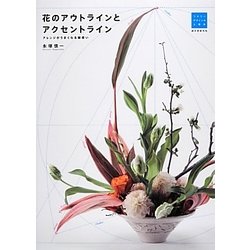 花のアウトラインとアクセントライン―フラワーデザインの上達法 アレンジがうまくなる線使い [単行本]