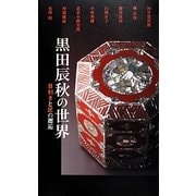 黒田辰秋の世界―目利きと匠の邂逅 [単行本]