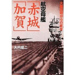 航空母艦「赤城」「加賀」―大艦巨砲からの変身(光人社NF文庫) [文庫]