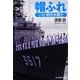 帽ふれ―小説新任水雷士(光人社NF文庫) [文庫]