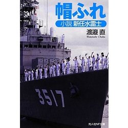 帽ふれ―小説新任水雷士(光人社NF文庫) [文庫]