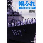 帽ふれ―小説新任水雷士(光人社NF文庫) [文庫]