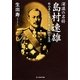 深謀の名将 島村速雄―秋山真之を支えた陰の知将の生涯(光人社NF文庫) [文庫]