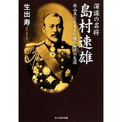 深謀の名将 島村速雄―秋山真之を支えた陰の知将の生涯(光人社NF文庫) [文庫]