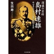深謀の名将 島村速雄―秋山真之を支えた陰の知将の生涯(光人社NF文庫) [文庫]