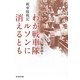 わが戦車隊ルソンに消えるとも―戦車隊戦記(光人社NF文庫) [文庫]