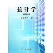 統計学 増補第3版 [単行本]