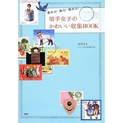 ヨドバシ Com 切手女子のかわいい収集book 集める 飾る 眺める 単行本 通販 全品無料配達