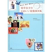 切手女子のかわいい収集BOOK―集める!飾る!眺める! [単行本]