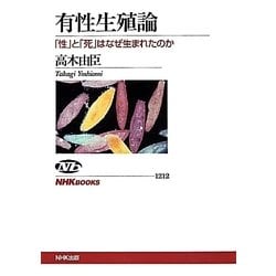 有性生殖論―「性」と「死」はなぜ生まれたのか(NHKブックス) [全集叢書]