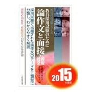 論作文と面接・模擬授業 2015年度版－教員採用試験のために（教員採用試験シリーズ） [全集叢書]