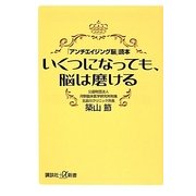 いくつになっても、脳は磨ける―「アンチエイジング脳」読本(講談社プラスアルファ新書) [新書]
