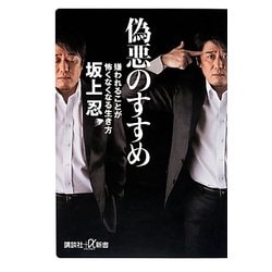 偽悪のすすめ―嫌われることが怖くなくなる生き方(講談社プラスアルファ新書) [新書]
