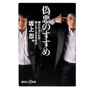 偽悪のすすめ―嫌われることが怖くなくなる生き方(講談社プラスアルファ新書) [新書]