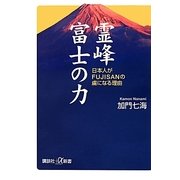 霊峰富士の力―日本人がFUJISANの虜になる理由(講談社プラスアルファ新書) [新書]