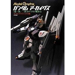 ガンダムアーカイヴス―『第一次/二次ネオ・ジオン戦争』編 [単行本]