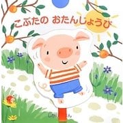 こぶたのおたんじょうび(しかけえほん) [絵本]