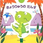 きょうりゅうのだんす(しかけえほん) [絵本]