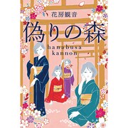 偽りの森 [単行本]