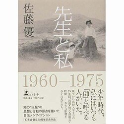 先生と私 [単行本]