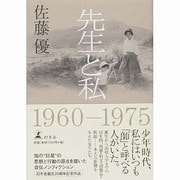 先生と私 [単行本]