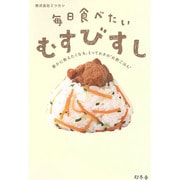 毎日食べたいむすびすし―誰かに教えたくなる、とっておきの"お酢ごはん" [単行本]