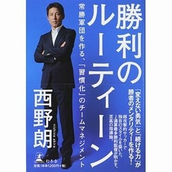 勝利のルーティーン―常勝軍団を作る、「習慣化」のチームマネジメント [単行本]