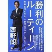 勝利のルーティーン―常勝軍団を作る、「習慣化」のチームマネジメント [単行本]