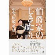 伯爵家のしきたり [単行本]