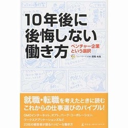10年後に後悔しない働き方―ベンチャー企業という選択 [単行本]