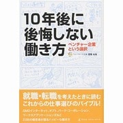 10年後に後悔しない働き方―ベンチャー企業という選択 [単行本]