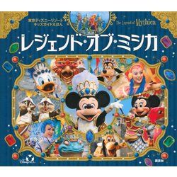 ヨドバシ Com レジェンド オブ ミシカ 東京ディズニーリゾートキッズガイドえほん 絵本 通販 全品無料配達