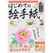 はじめての絵手紙 (TJMOOK) [ムックその他]