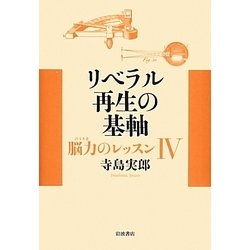 リベラル再生の基軸―脳力(のうりき)のレッスン〈4〉 [単行本]