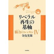 リベラル再生の基軸―脳力(のうりき)のレッスン〈4〉 [単行本]