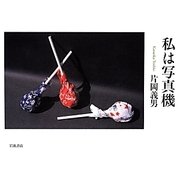 私は写真機 [単行本]