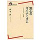 無心のダイナミズム―「しなやかさ」の系譜(岩波現代全書) [全集叢書]